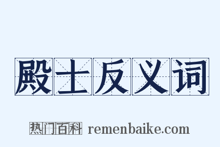 殿士反义词是什么意思的图片